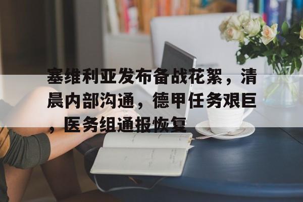 开云平台-关于塞维利亚发布备战花絮，清晨内部沟通，德甲任务艰巨，医务组通报恢复的信息