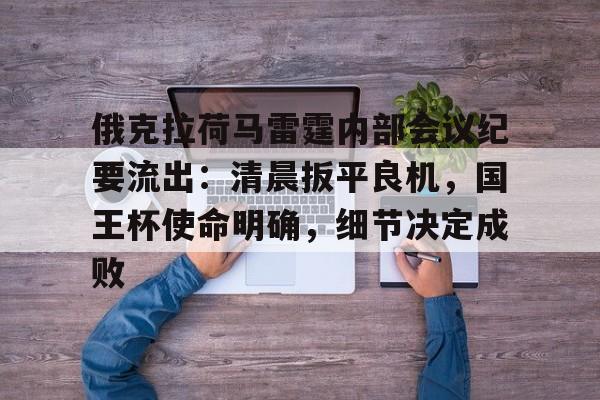 开云官网-克利夫兰骑士vs俄克拉荷马城雷霆