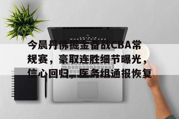 kaiyun-今晨丹佛掘金备战CBA常规赛，豪取连胜细节曝光，信心回归，医务组通报恢复的简单介绍